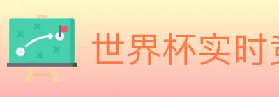 世界杯实时竞猜入口 Logo
